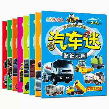 汽车贴纸书全8册 儿童贴纸书工程车小车迷贴纸全脑开发书男孩贴贴纸书2-6岁宝宝幼儿专注力智力开发 [3-6岁] 下载