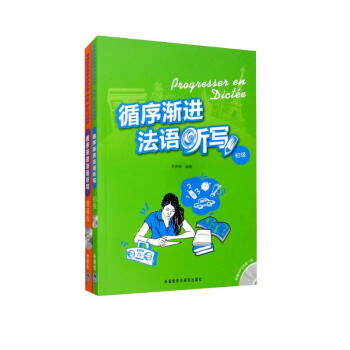循序渐进法语听写 初级+提高级（套装共2册 附MP3光盘2张） 下载