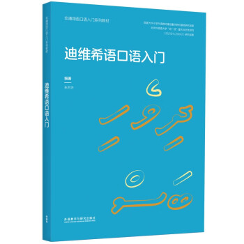 迪维希语口语入门（非通用语口语入门系列教材） 下载
