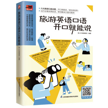 旅游英语口语开口就能说 地道旅游关键句式，陪你畅游全世界!
