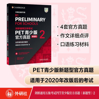 PET青少版新题型官方真题2 剑桥通用五级考试 剑桥授权 含答案、超详解析、考官评价（附扫码音频、口语示例视频） 下载