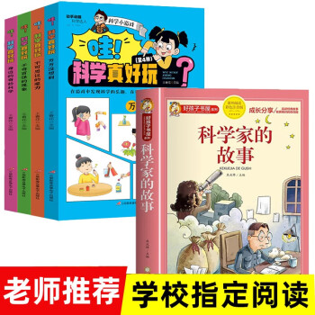 全5册科学家的故事科学真好玩注音版小学生名人成才励志故事经典小学课外书必读儿童阅读书小学拼音版 [7-10岁] 下载