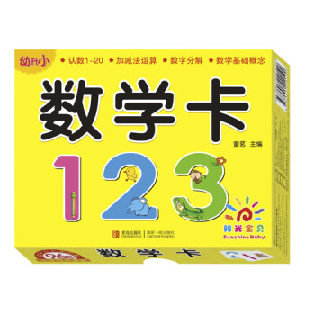 阳光宝贝 幼升小衔接整合教材入学必备卡 数学卡 [0-2岁] 下载