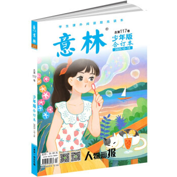 意林少年版合订本总第117卷（2023年13期-16期） [9-14岁] 下载