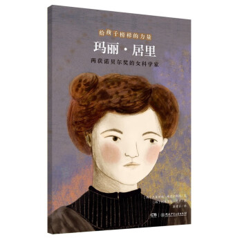 玛丽·居里——两获诺贝尔奖的女科学家/给孩子榜样的力量 [7-12岁] 下载