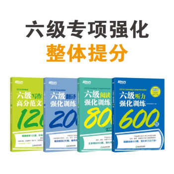 新东方 大学英语六级考试强化训练（听力600题+翻译200题+阅读800题+高分范文120题 共 下载