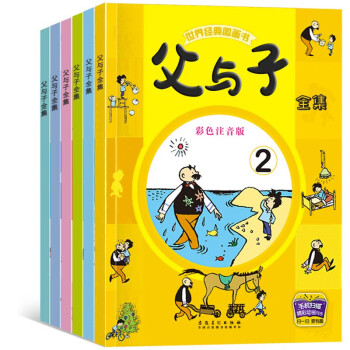 父与子漫画全集（全6册）小学生一二三年级课外阅读必读彩图注音版少儿读物老师推荐儿童绘本课外阅读书籍扫码看动漫有声伴读 [3-12岁] 下载