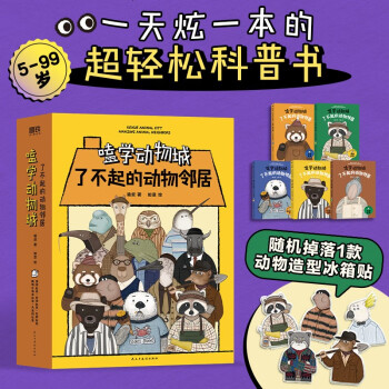 嗑学动物城: 了不起的动物邻居 下载