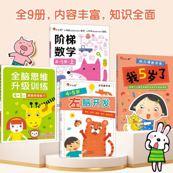 小红花幼儿启蒙系列4-5岁（全9册）阶梯数学幼儿潜能开发全脑思维升级训练左脑开发右脑开发宝宝儿童数学头脑思维启蒙 [4-5岁] 下载