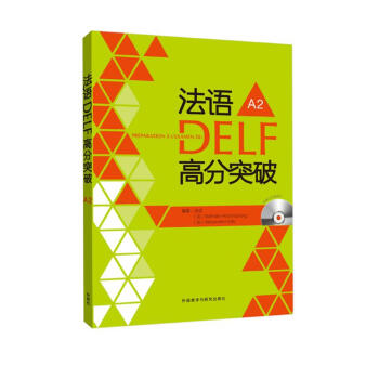 法语DELF高分突破A2（附CD光盘2张） 下载