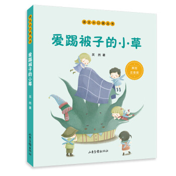 爱踢被子的小草（语文小口袋丛书） [7-10岁] 下载