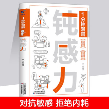 1分钟漫画钝感力：即兴演讲 回话技巧 人生成长控制情绪方法自控力情绪心理学 人际交往成功励志书籍 [6-10岁]