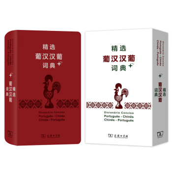 精选葡汉汉葡词典+ 下载