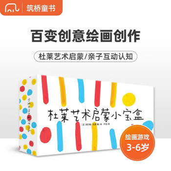 杜莱艺术启蒙小宝盒 启发孩子的想象力和创造力，培养孩子的绘画能力，艺术启蒙 [3-6岁] [Dessine！] 下载