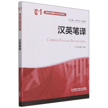 汉英笔译（高等学校翻译专业本科教材） 下载