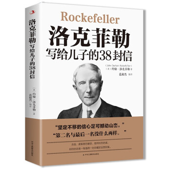 洛克菲勒写给儿子的38封信 世界经典名著成功励志书籍西点军校经典法则家庭教育 [11-14岁] 下载