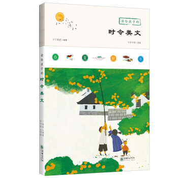 读给孩子的时令美文 语文阅读 鲁迅 丰子恺 老舍 冰心 季羡林 汪曾祺 [9-14岁] 下载