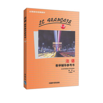 法语1-2 教学辅导参考书 下载