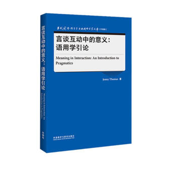 言谈互动中的意义:语用学引论（当代国外语言学与应用语言学文库 升级版） 下载