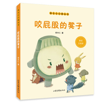 咬屁股的凳子 （语文小口袋丛书） [7-10岁] 下载