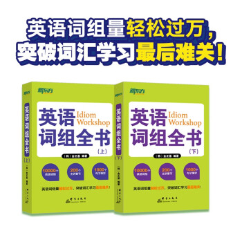 新东方 英语词组全书（套装上下册） 词组量轻松过万 突破词组难关 下载