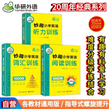华研外语2024春小学英语六年级 听力+阅读+词汇训练1000题 全国通用版同步6年级 KET/PET/托福/123456年级 下载