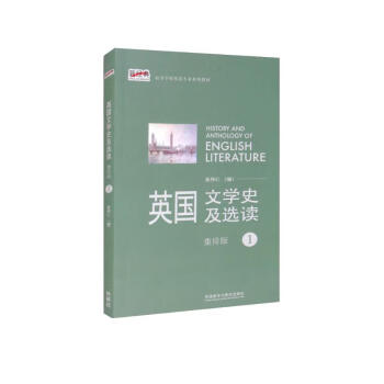 英国文学史及选读1（重排版 新经典高等学校英语专业系列教材） [History and Anthology of English Literature] 下载