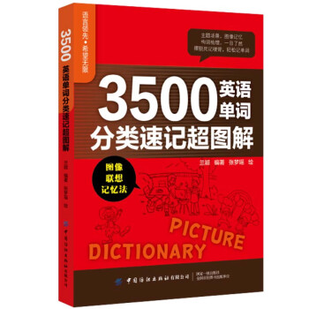 3500英语单词分类速记超图解 下载