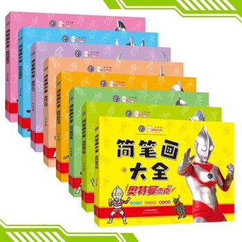 奥特曼简笔画大全全8册 奥特曼简笔画涂色填色画画书 手绘涂鸦儿童图画本 [3-6岁]