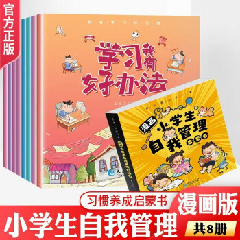 全8册漫画小学生自我管理启蒙书3-6岁幼儿绘本我有好方法时间管理儿童心理学漫画版法律安全心理课外 [3-6岁] 下载