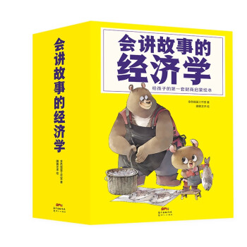 会讲故事的经济学：给孩子的第一套财商启蒙绘本（全20册） [4-10岁] 下载