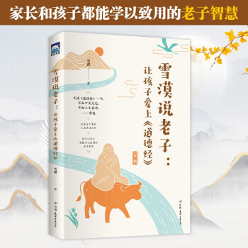 雪漠说老子：让孩子爱上《道德经》雪漠老师细心解读，少年读，青年学，中年悟，老年懂 下载