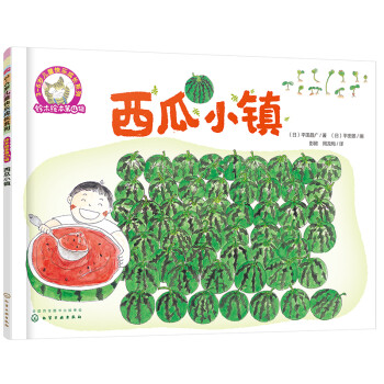 铃木绘本 西瓜小镇（3-6岁 分享 观察力 社交 第4辑） [3-6岁] 下载
