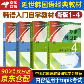 2023新版延世韩国语教材1-4延世大学韩语自学入门教材韩语零基础自学入门语法单词教材程书延世韩国语1topik初级延世韩语1234 下载
