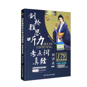 刘洪波 剑桥雅思听力考点词真经（机考笔试综合版) (剑17）学为贵雅思IELTS考试教材 下载