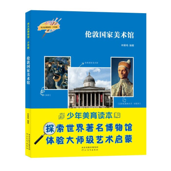 伟大的博物馆(少年版)伦敦国家美术馆 下载