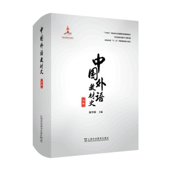 中国外语教材史（上卷） 下载