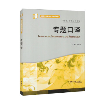 专题口译（高等学校翻译专业本科教材） 下载