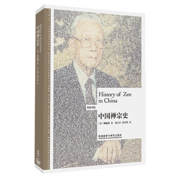 中国禅宗史(英汉对照 博雅双语名家名作) 下载