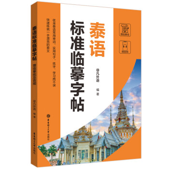泰语标准临摹字帖（赠临摹纸及音频） 下载