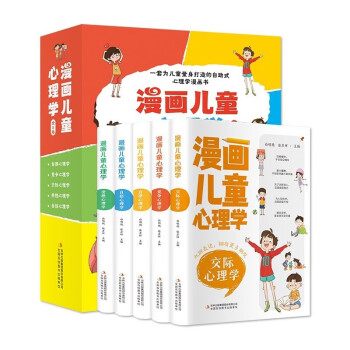 5册漫画儿童心理学小学生三四年级上册至六年级课外书必读漫画书 [3-12岁] [3-12岁]
