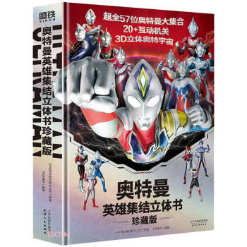 奥特曼英雄集结立体书:珍藏版 [7-10岁] 下载