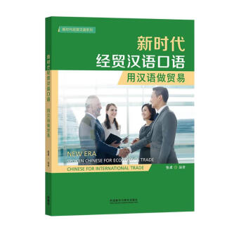 新时代经贸汉语口语：用汉语做贸易（新时代经贸汉语系列） 下载