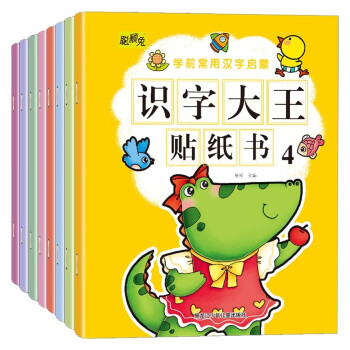 识字大王贴纸书（全8册） [3-6岁] 下载