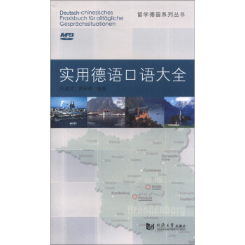 留学德国系列丛书：实用德语口语大全 下载