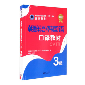 朝鲜语/韩国语口译教材：3级 下载