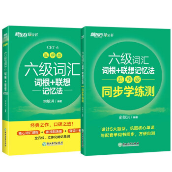 新东方 六级词汇词根+联想记忆法：乱序版+同步学练测（套装共2册）大学六级俞敏洪英语词汇书 下载