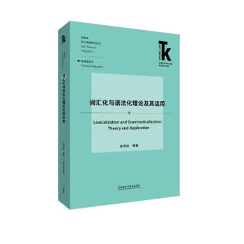 词汇化与语法化理论及其运用(外语学科核心话题前沿研究文库.语言学核心话题系列丛书) 下载