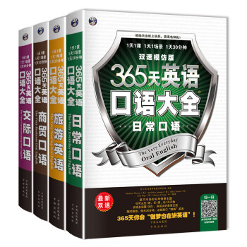 365天英语口语大全：双速模仿版：日常+交际+旅游+商贸英语（套装共4册、扫码赠音频) 下载