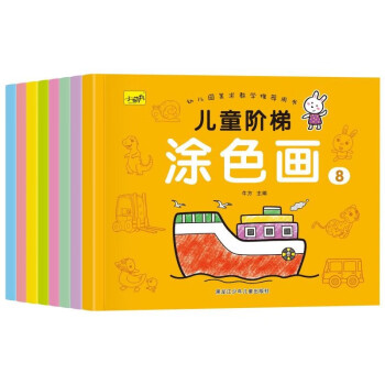 3-6岁儿童阶梯涂色画（全8册） [3-6岁] 下载